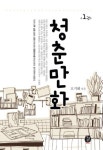 청춘만화 1 | 오지혜 - 교보문고