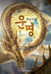 운명 전설의 서 5: 영원히 끝나지 않을 모험 이야기(완결) | 선무천우 - 교보문고
