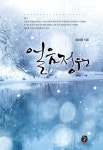 얼음정원 | 정희윤 - 교보문고