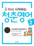 다시 시작하는 청춘 영어 2 | 박경미 - 교보문고