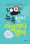 100% 뉴욕 현지 리얼리티 영어(Basic English) | 다락원 영어 콘텐츠팀 - 교보문고