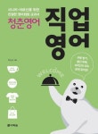 청춘 영어: 직업영어 | 박신규 - 교보문고