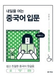 내일을 여는 중국어 입문 | 길노을 - 교보문고