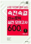 속전속결 신토익 실전 모의고사 600제 1 | Michael A. Putlack - 교보문고