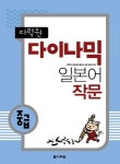 다이나믹 일본어 작문(중급) | 오현정 - 교보문고