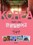 관광일본어 2: 한국편 | 이정희 - 교보문고