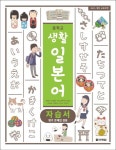 중학교 생활 일본어 자습서(평가문제집 겸용)(2018) | 채성식 - 교보문고