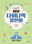 NEW 다이나믹 일본어 STEP 2 | 오현정 - 교보문고