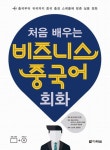 비즈니스 중국어 회화 | 처음 배우는 비즈니스 중국어 회화 교재 편저 위원회 - 교보문고