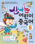 신나는 어린이 중국어 6 | 정상현 - 교보문고