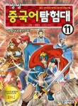 씽씽 중국어 탐험대 11: 남송시대 충신 악비 | 분홍돌고래 - 교보문고