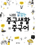 나의 겁 없는 중국생활 중국어 | 전은선 - 교보문고