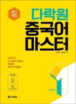 다락원 중국어 마스터 Step 1 | 박정구 - 교보문고