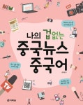 나의 겁 없는 중국뉴스 중국어 | 권미령 - 교보문고