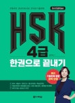 HSK 4급 한권으로 끝내기 | 남미숙 - 교보문고