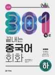 301구로 끝내는 중국어 회화(하) | 베이징대학출판사 - 교보문고