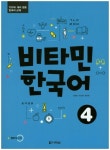 비타민 한국어 4 | 조정순 - 교보문고