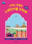 내게는 특별한 스페인어를 부탁해: 첫걸음 | 조혜진 - 교보문고