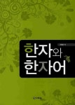 한자와 한자어 | 최영준 - 교보문고