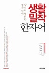 생활 밀착 한자어 | 강지희 - 교보문고