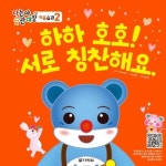 하하 호호! 서로 칭찬해요. | 강근영 - 교보문고
