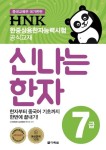 HNK 한중상용한자능력시험 신나는 한자 7급 | (사)한중문자교류협회 연구소 - 교보문고