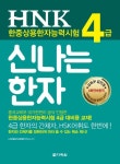 HNK 한중상용한자능력시험 신나는 한자 4급 | (사)한중문자교류협회 연구소 - 교보문고