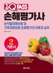 원큐패스 손해평가사 기본서 2 농작물재해보험 및 가축재해보험 손해평가의 이론과 실무 | gongbu-haja - 교보문고