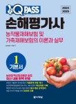 2024 2025 원큐패스 손해평가사 기본서 1: 농작물재해보험 및 가축재해보험의 이론과 실무 | gongbu-haja - 교보문고