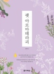 펫 아로마테라피 | 유온유 - 교보문고