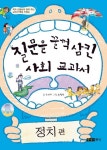 질문을 꿀꺽 삼킨 사회 교과서: 정치편 | 조선미 - 교보문고
