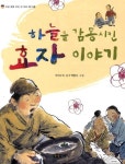 하늘을 감동시킨 효자 이야기 | 우리누리 - 교보문고