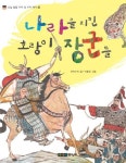 나라를 지킨 호랑이 장군들 | 우리누리 - 교보문고
