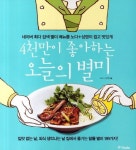 4천만이 좋아하는 오늘의 별미 | 김노다 - 교보문고