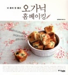 오가닉 홈베이킹 | 이지혜 - 교보문고