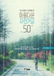 아름다운 자전거길 50 | 이준휘 - 교보문고