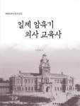 일제 암흑기 의사 교육사 | 이충호 - 교보문고