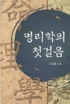 명리학의 첫걸음 | 구중회 - 교보문고