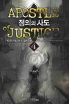 정의의 사도 4 | 가이하 - 교보문고