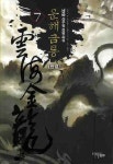 운해금룡 7(완결) | 남운 - 교보문고