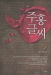 주홍글씨 1 | 한은성 - 교보문고