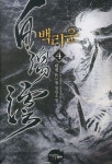 백리운 4 | 관천 - 교보문고