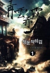 청운적하검 1 | 묘재 - 교보문고