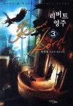 리버트 영주 3 | 박종혁 - 교보문고