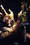 전왕군림 2 | 일운 - 교보문고