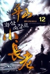 화산 소장로 12 | 설야 - 교보문고