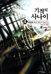 기적의 사나이 4: 분노의 역습 | 박재학 - 교보문고