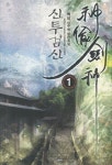 신투검신 1 | 백암 - 교보문고