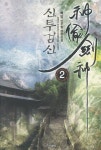신투검신 2 | 백암 - 교보문고