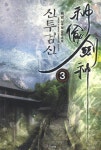 신투검신 3 | 백암 - 교보문고
